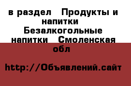  в раздел : Продукты и напитки » Безалкогольные напитки . Смоленская обл.